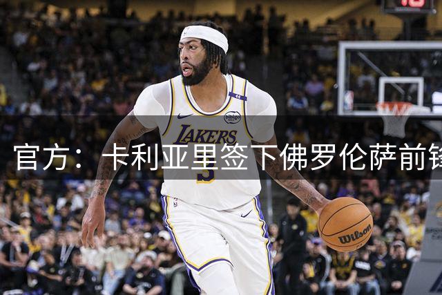 官方：卡利亚里签下佛罗伦萨前锋恩佐拉，签约一年