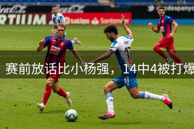 赛前放话比小杨强，14中4被打爆：郭士强找到命门