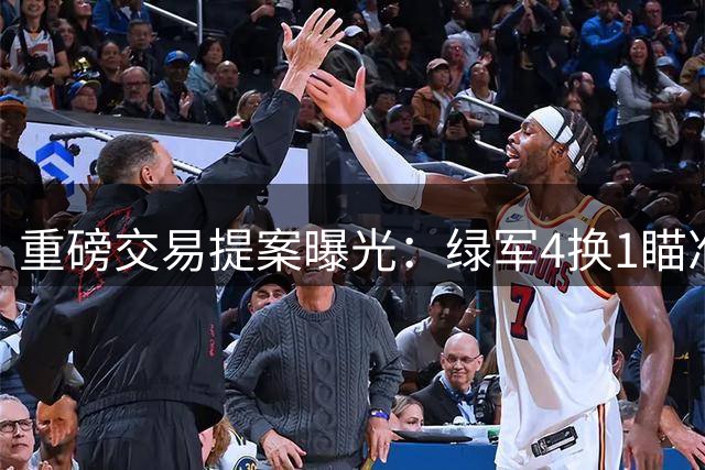重磅交易提案曝光：绿军4换1瞄准杜兰特搭档塔图姆